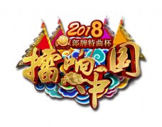 擂响中国京剧比赛艺术字字体设计