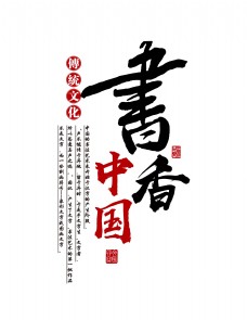 书香中国传统文化艺术字设计