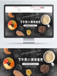 电商美味下午茶食品茶饮促销banner
