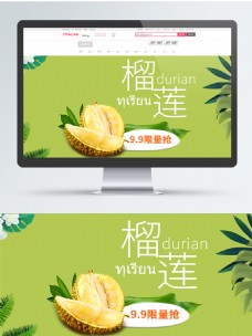 榴莲海报淘宝天猫榴莲生鲜水果banner设计模板