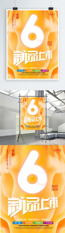 上海市桔黄色渐变流体新品上市倒计时促销海报设计