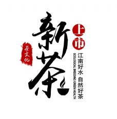 茶文化新茶上市艺术字设计字体设计