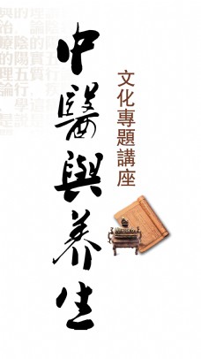 中医养生文化讲座艺术字字体设计