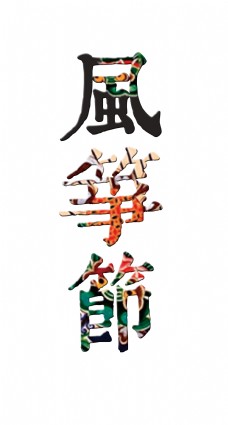 风筝节艺术字古典字体设计