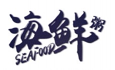 海鲜粥艺术字