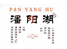潘阳湖艺术字设计字体设计