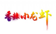 香辣小龙虾艺术字字体设计