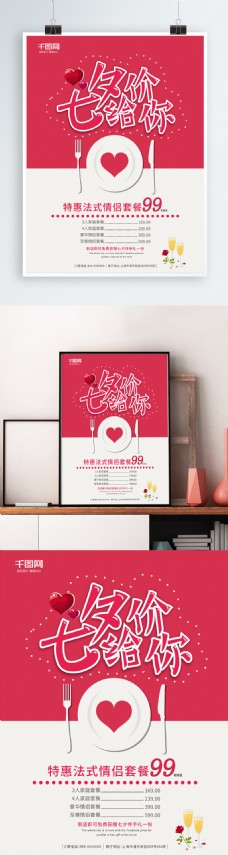 情人节七夕价给你西餐厅促销海报