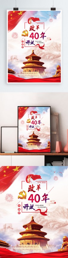 党建风改革开放40周年学校政府机关海报
