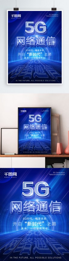 网络科技蓝色大气科技风5G网络通信新时代海报