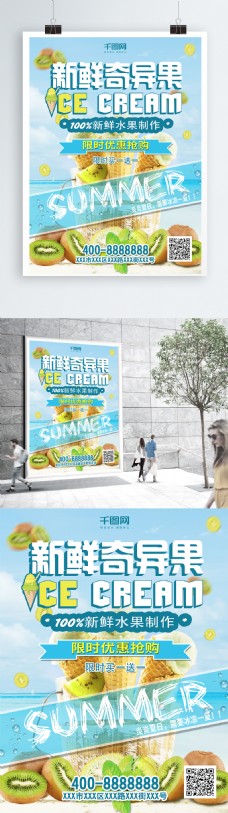 水果宣传夏日新鲜奇异果水果雪糕宣传单海报模版