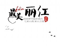 最美丽江艺术字设计字体设计