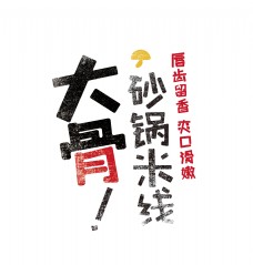 大骨砂锅米线艺术字字体设计