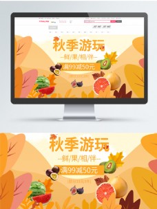 淘宝电商秋季生鲜水果海报设计模板