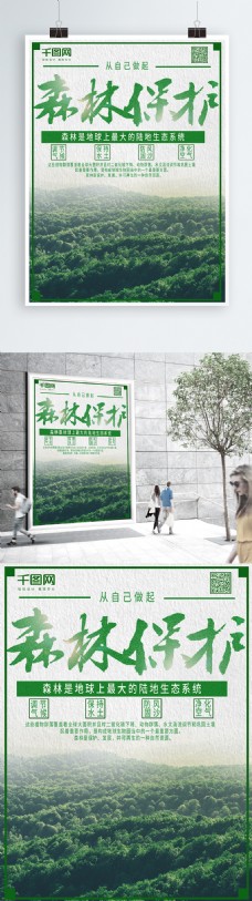 森林保护绿色简约海报