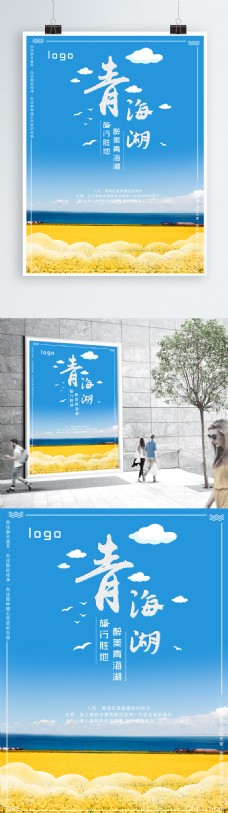 青色大海蓝色天空金色油菜花暑假青海湖旅行海报