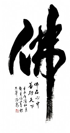 佛文化艺术字字体设计排版