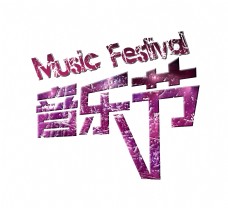 音乐艺术音乐节字体设计艺术字
