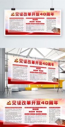 简约大气红色党建风改革开放40周年文字展板