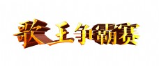 歌王争霸赛字体设计霸气艺术字