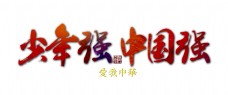 少年强中国强艺术字设计字体设计