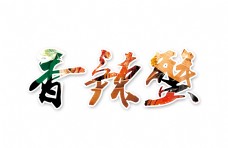 香辣蟹艺术字美食字体设计