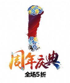 祥云周年庆典全场五折艺术字字体设计