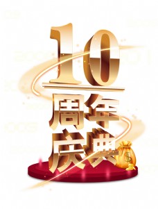 10周年庆典金色立体艺术字字体设计