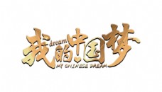 我的中国梦艺术字设计字体设计