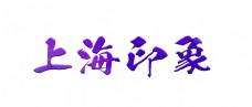 上海印象旅游艺术字设计字体设计