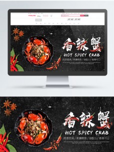 电商食品茶饮小清新美味香辣蟹全屏促销海报