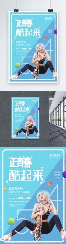 正青春五四青年节系列海报2