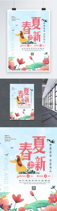 小清新春夏上新商场促销海报