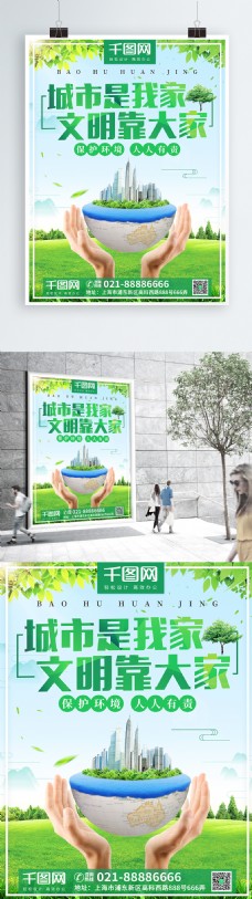 绿色简约小清新城市建设党建海报