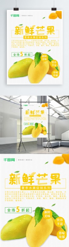 水果宣传清新新鲜芒果水果促销宣传海报