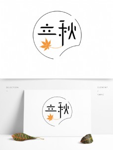 立秋枫叶文艺纤细字体设计