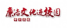 中华文化廉洁文化进校园中华美德艺术字字体设计