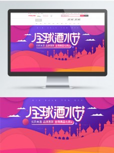 紫红色电商天猫99全球酒水节banner