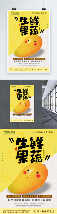 黄色活泼简约卡通可爱水果芒果生鲜海报