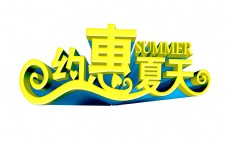 约惠夏天summer艺术字设计字体设计