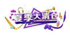 立夏夏季大清仓立体艺术字字体设计