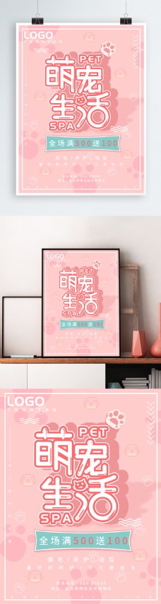 新生活简约清新可爱粉色萌宠生活促销海报