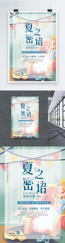 清新文艺夏季促销海报