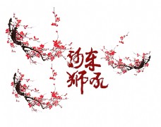 河东狮吼梅花艺术字字体设计