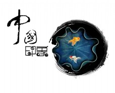 中国印象水墨风艺术字字体设计