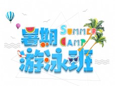 暑期游泳班艺术字设计可爱字体设计