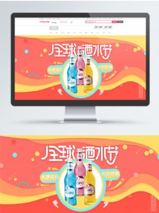红黄色活跃电商天猫全球酒水节banner
