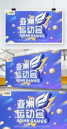 亚洲商业亚洲运动会蓝紫色C4D字体简约商业展板
