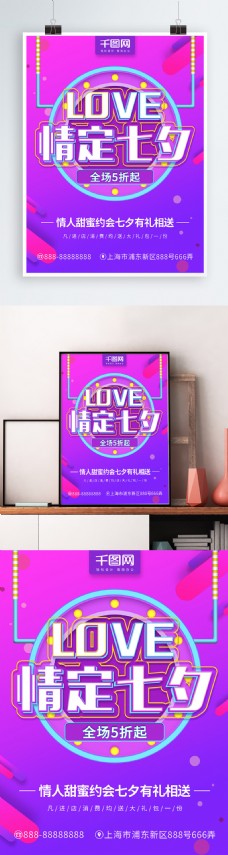 紫色渐变流彩情定七夕节日促销海报