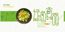 绿色蔬菜绿色食品海报